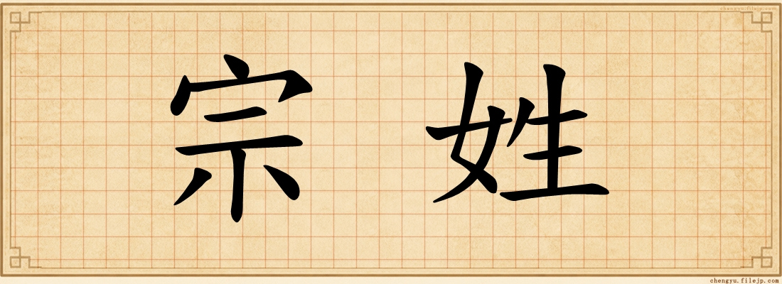 宗姓