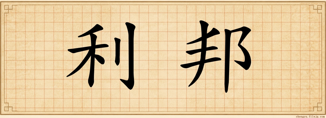 利邦