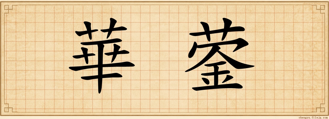 華蓥