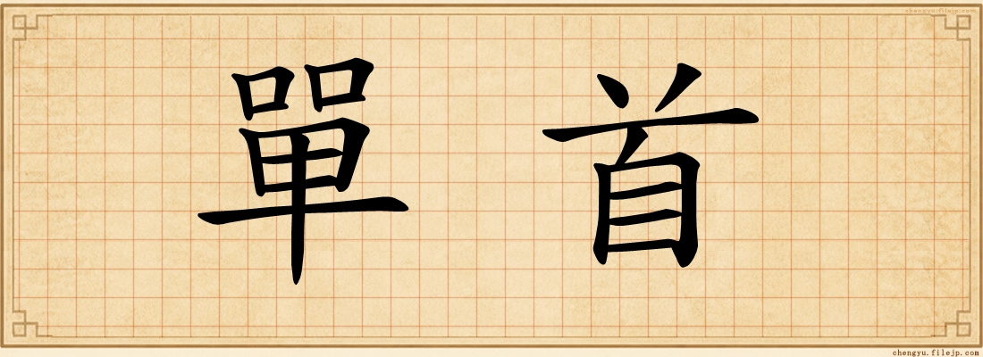 單首