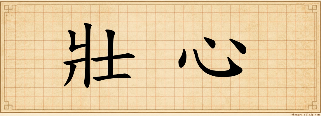 壯心