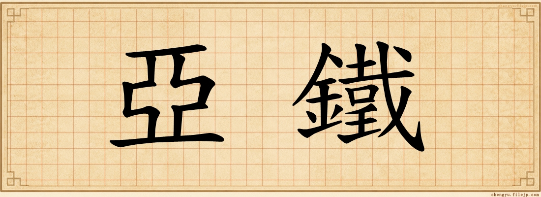 亞鐵