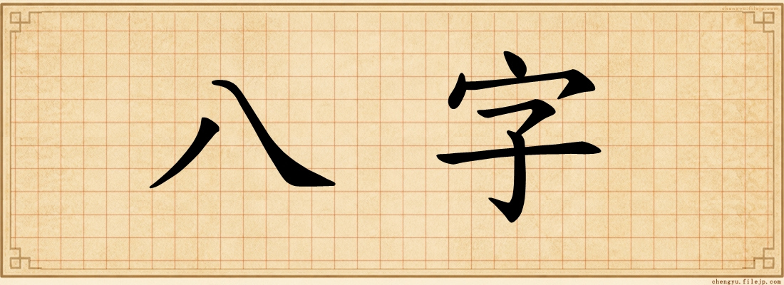 八字