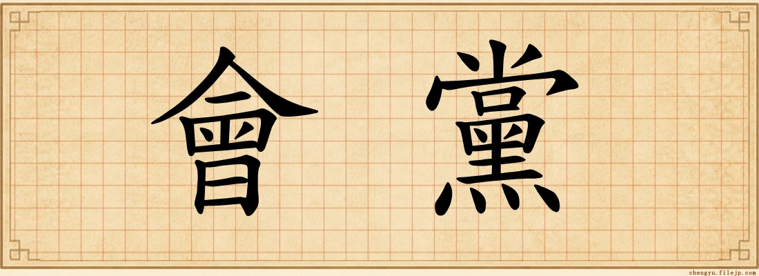 會黨