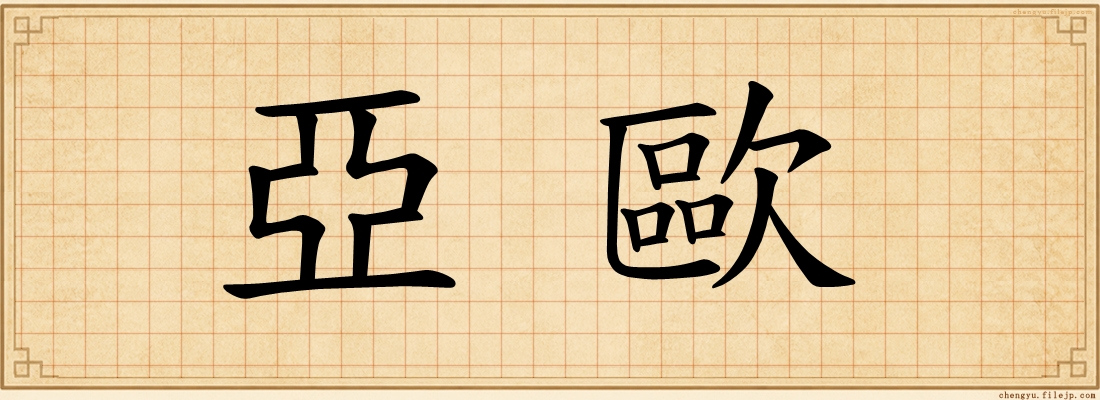 亞歐