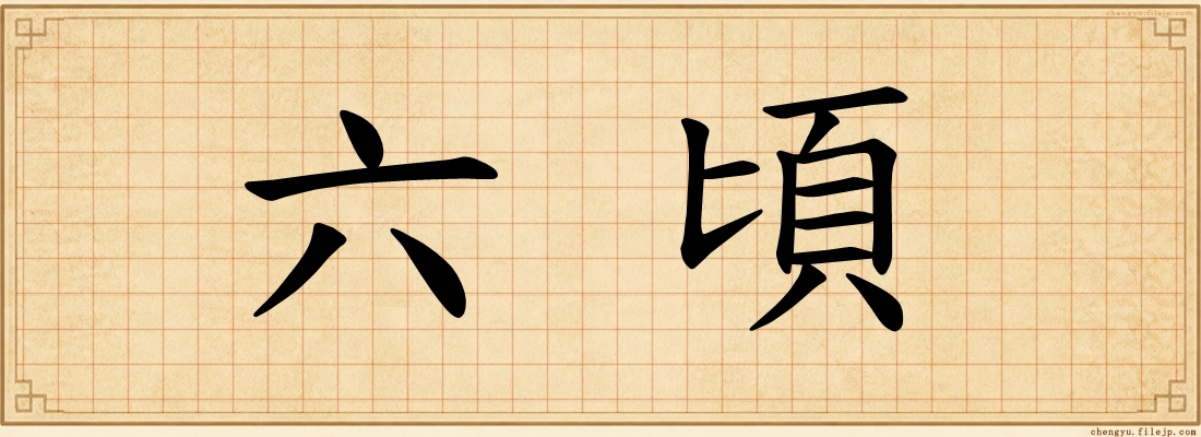 六頃