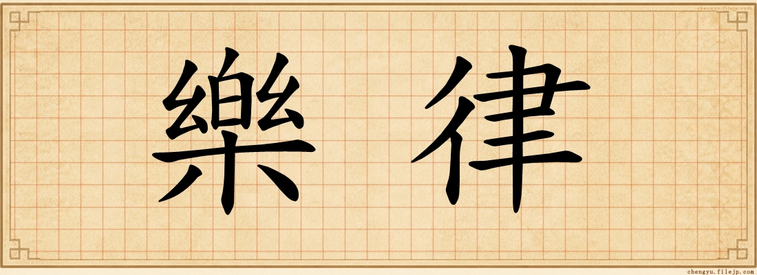 樂律