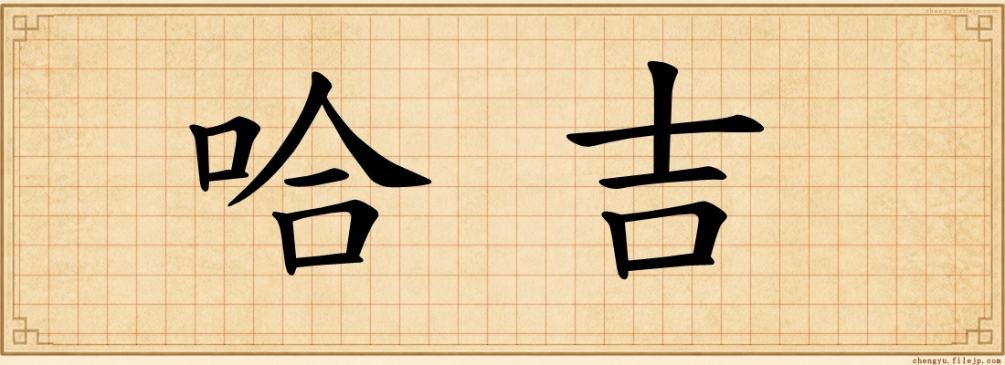 哈吉