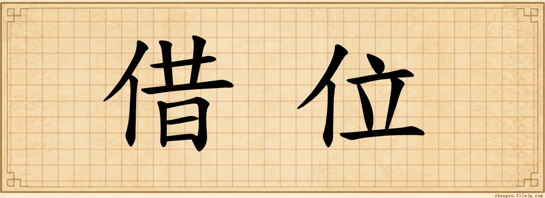借位