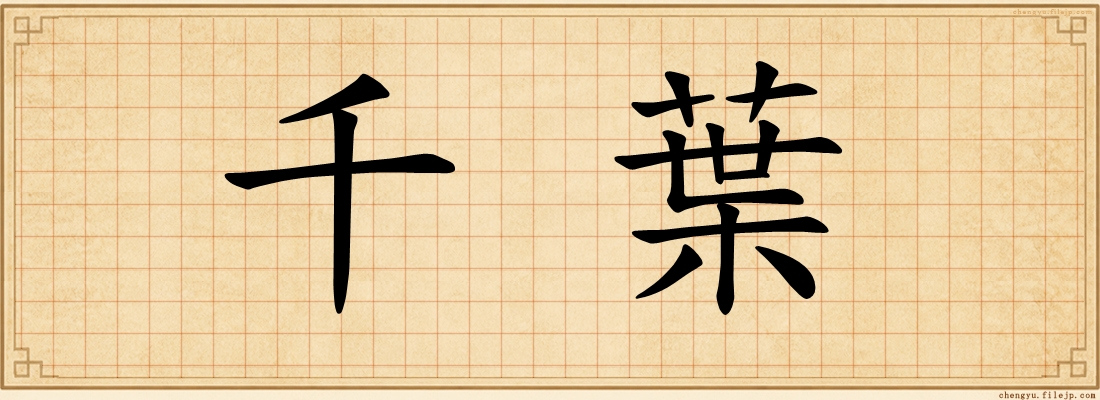 千葉