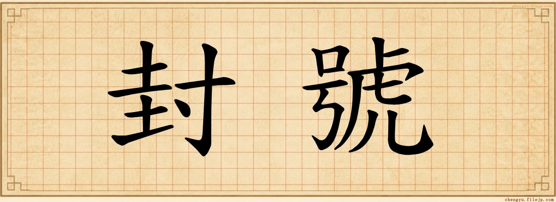 封號