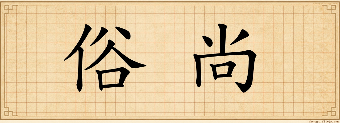 俗尚