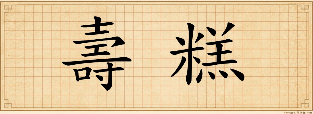壽糕