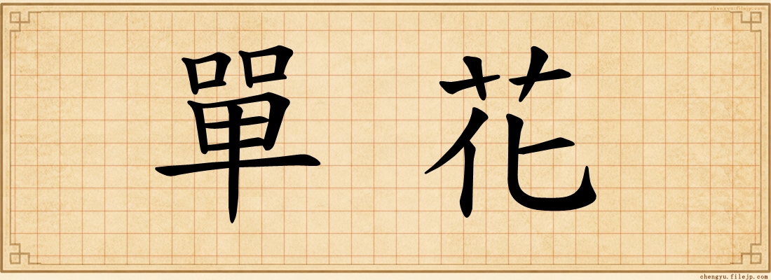 單花