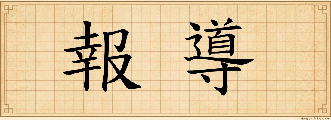 報導