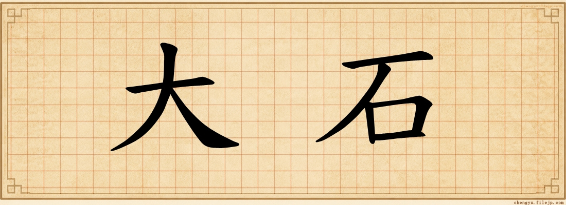 大石