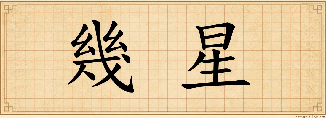 幾星