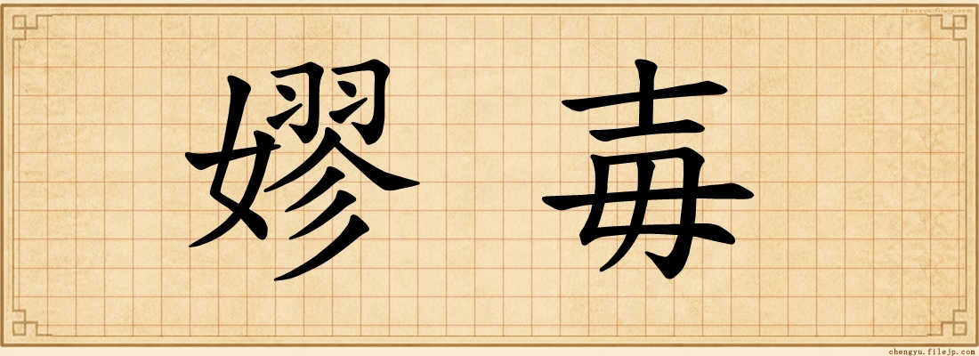 嫪毐