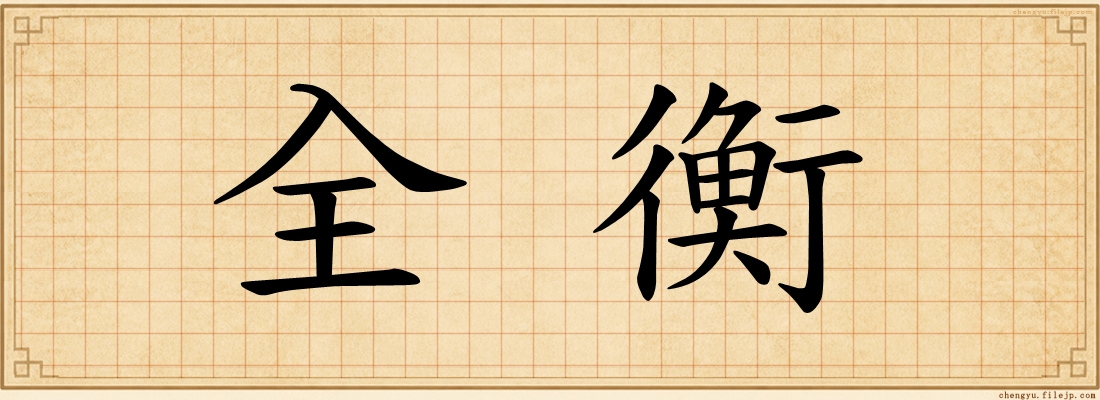 全衡