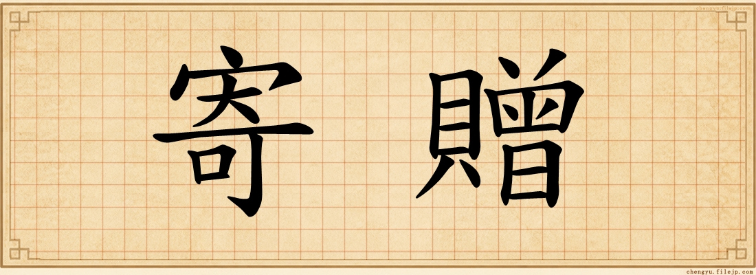 寄贈