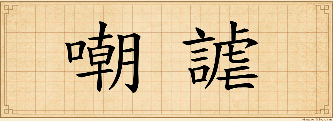 嘲謔