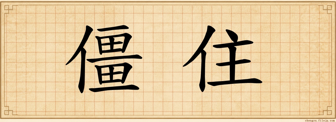 僵住