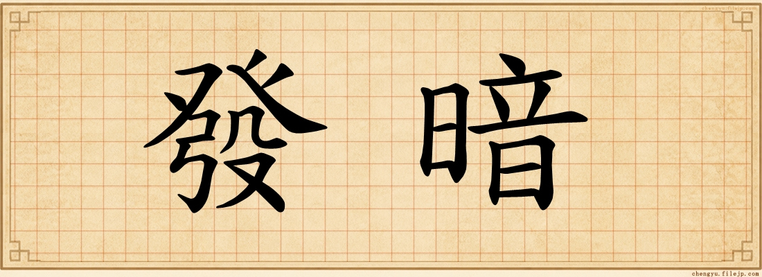 發暗