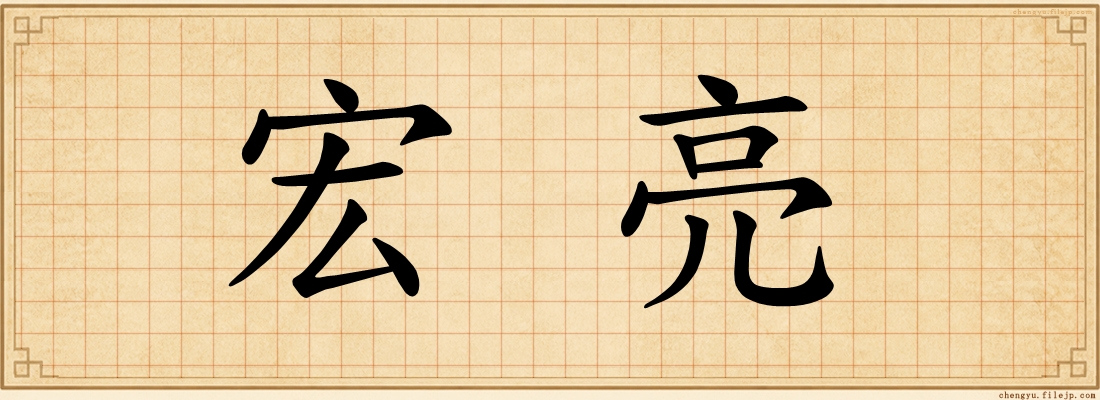 宏亮