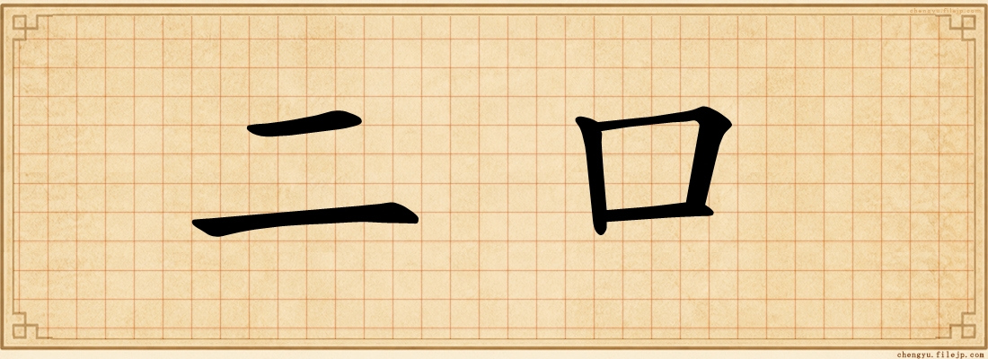 二口
