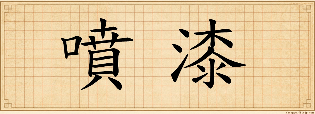 噴漆