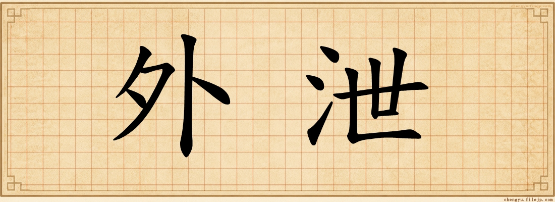 外泄