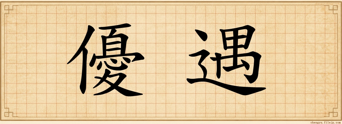 優遇