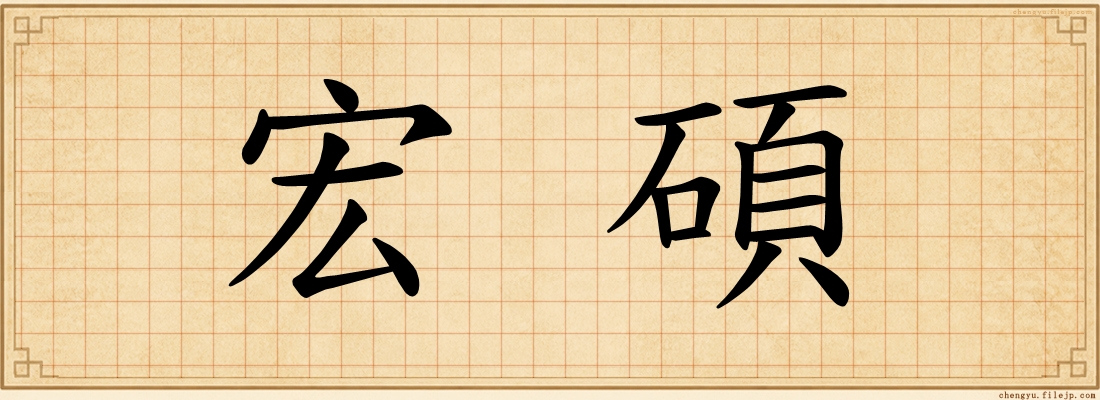 宏碩