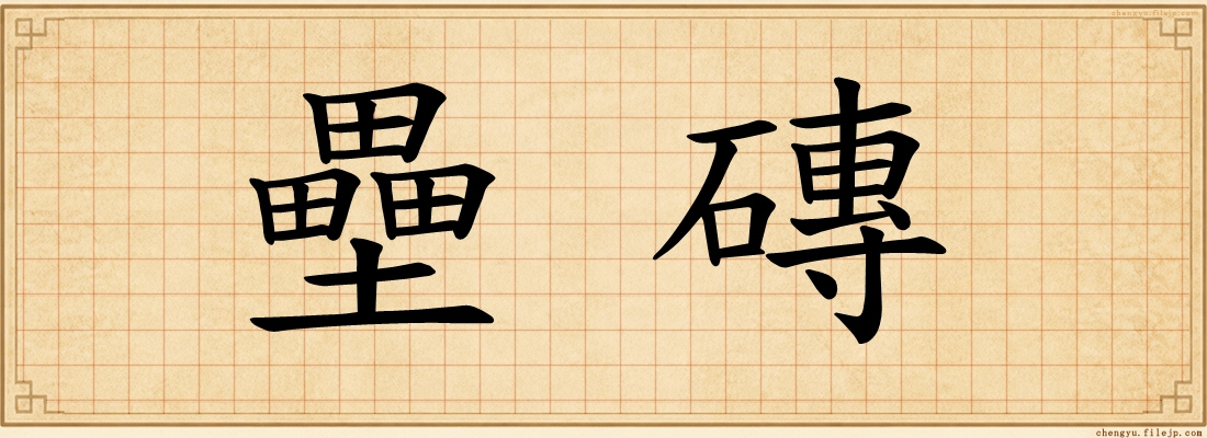 壘磚