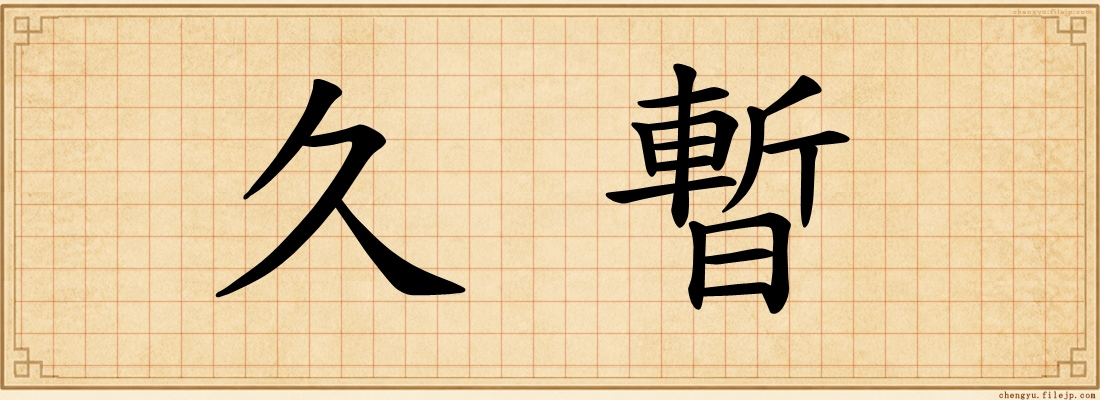 久暫