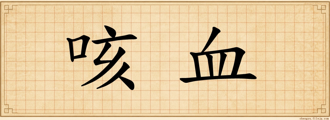 咳血