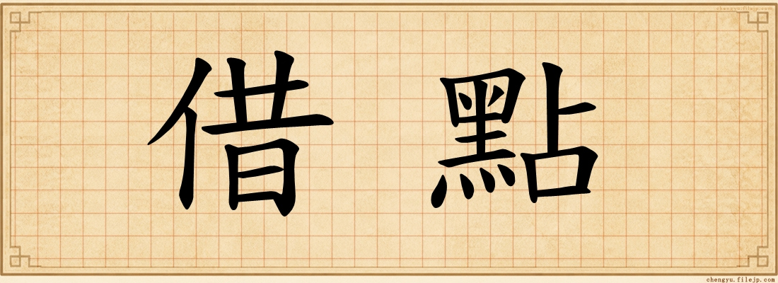 借點