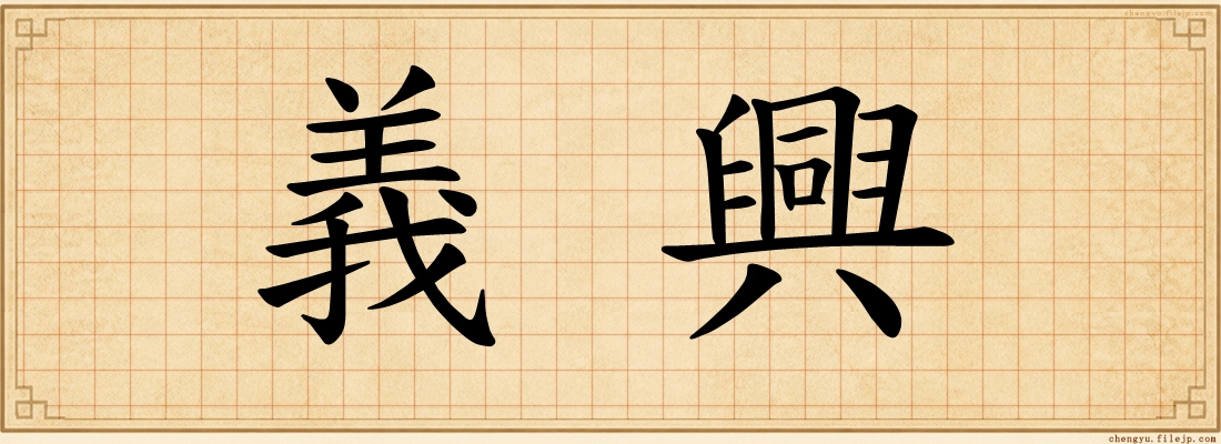 義興
