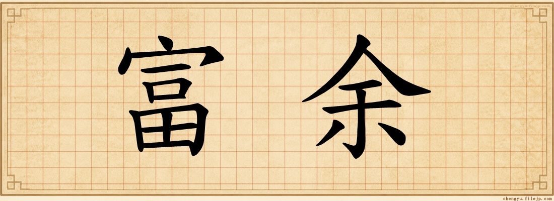 富余