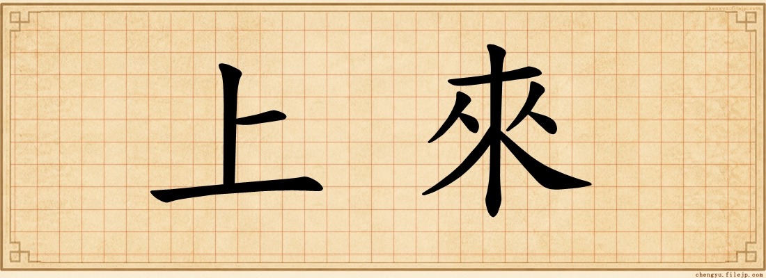 上來