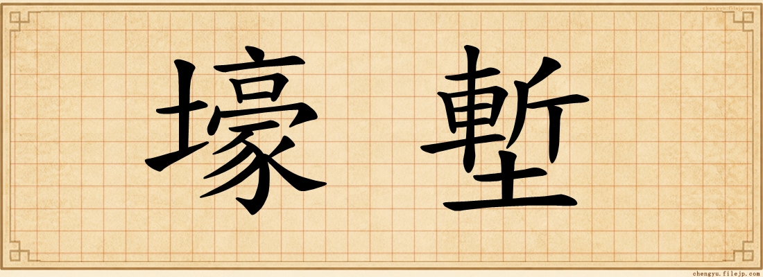 壕塹