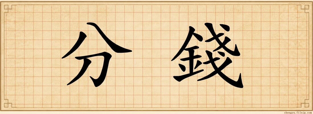分錢