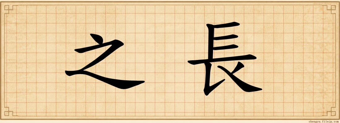 之長