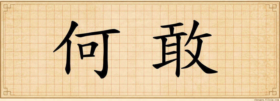 何敢