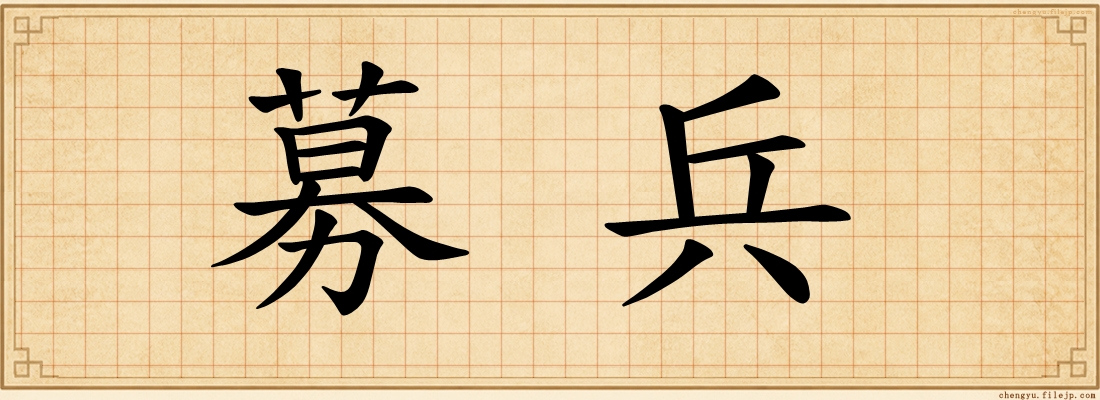 募兵