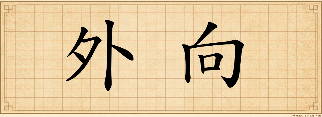 外向
