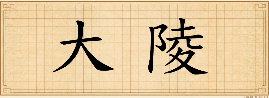 大陵