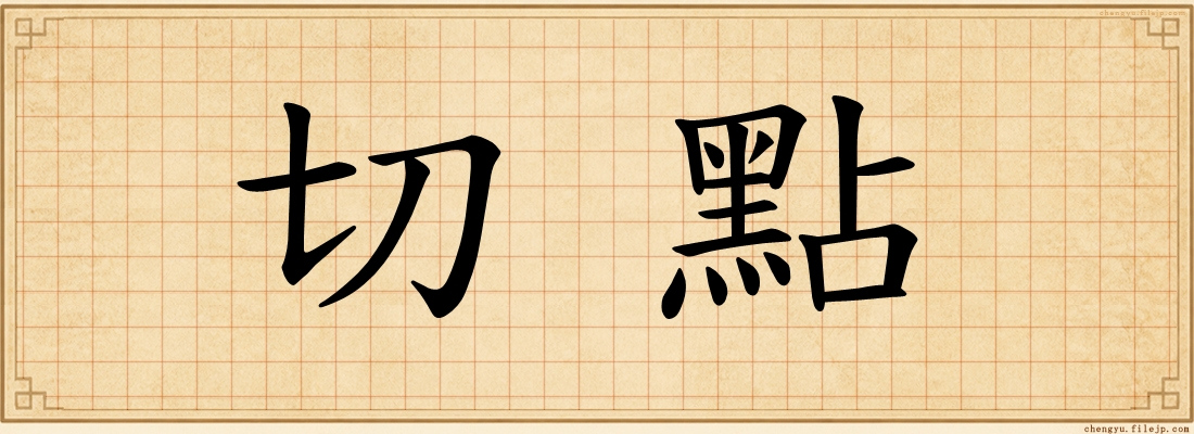切點