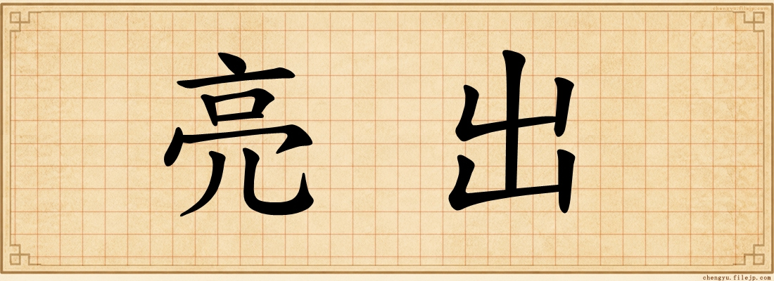 亮出