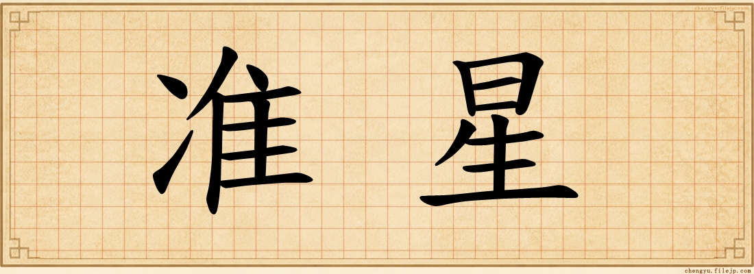 准星